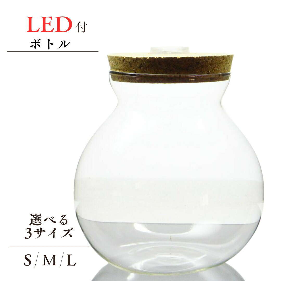LEDライト付き コルク蓋 ガラスボトル