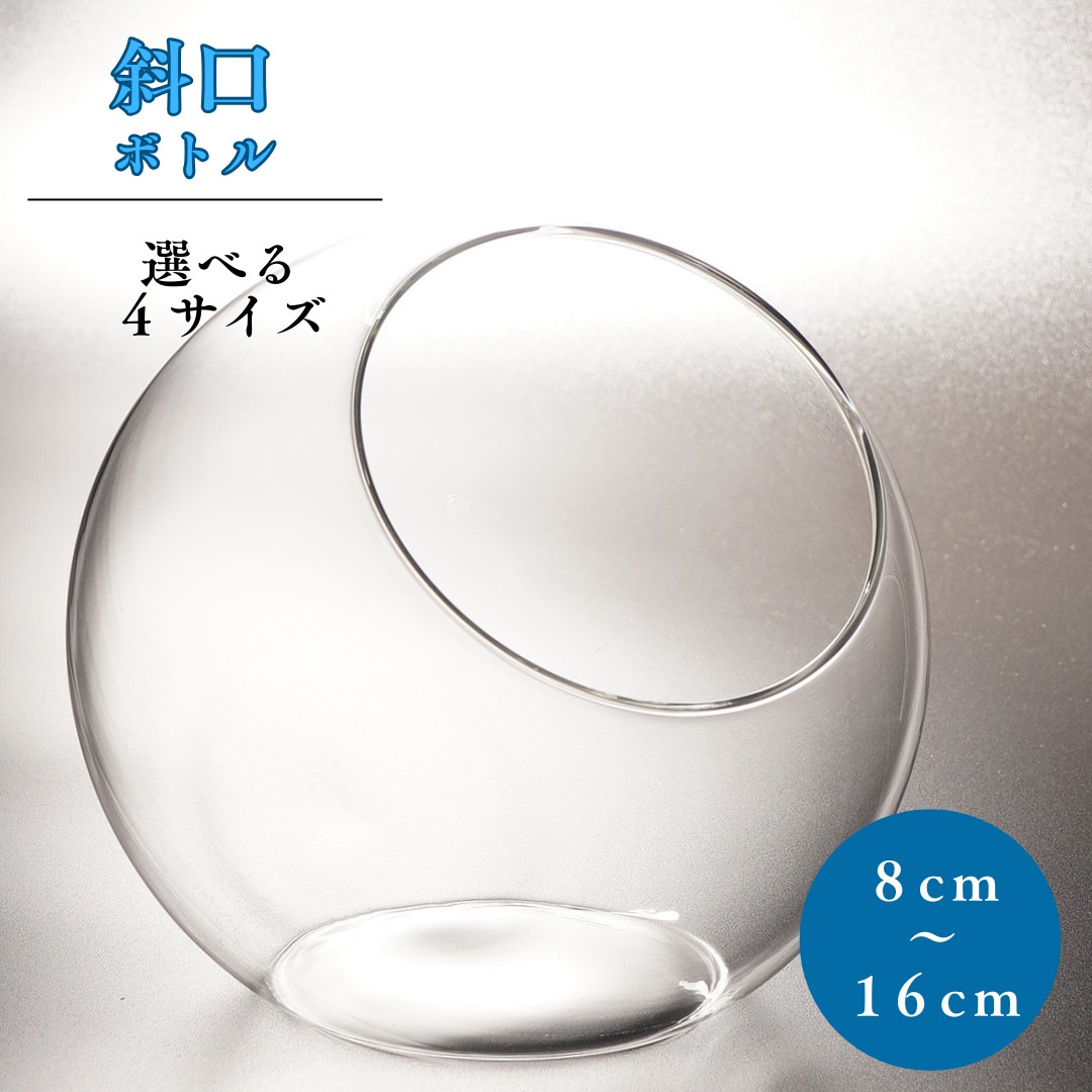 丸型 斜口 ガラスボトル
